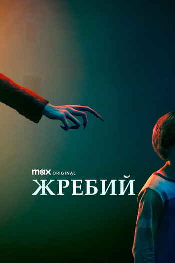 Постер к фильму «Жребий»