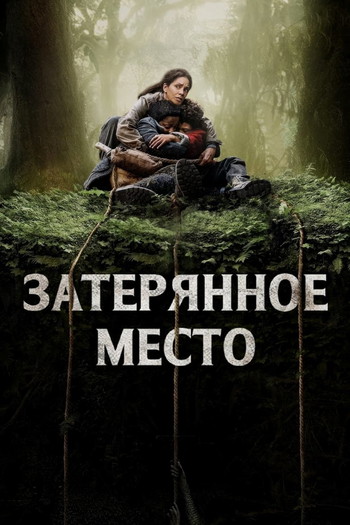 Постер к фильму «Затерянное место»