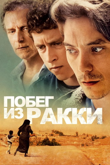 Постер к фильму «Побег из Ракки»