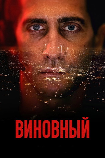 Постер к фильму «Виновный»