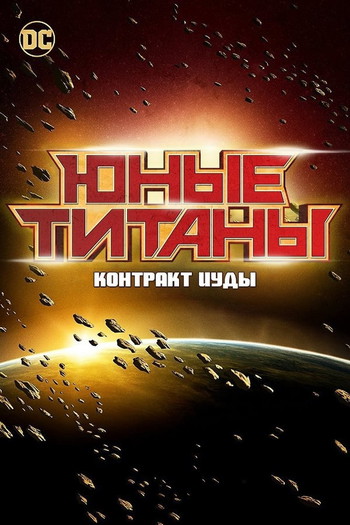 Постер к фильму «Юные Титаны: Контракт Иуды»