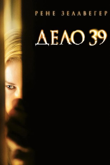 Постер к фильму «Дело №39»