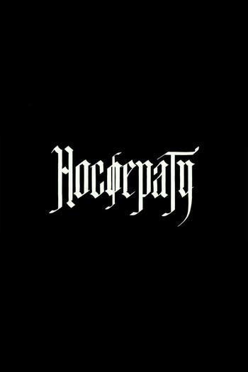 Постер к фильму «Носферату»