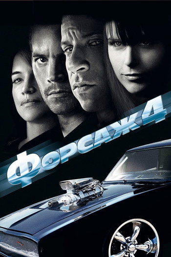 Постер к фильму «Форсаж 4»