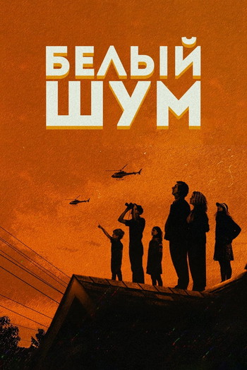 Постер к фильму «Белый шум»