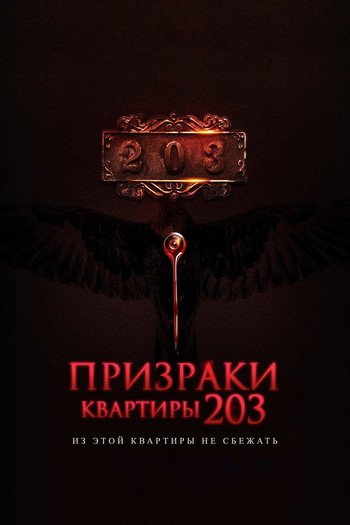 Постер к фильму «Призраки квартиры 203»