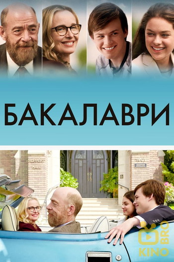 Постер до фільму «Бакалаври»