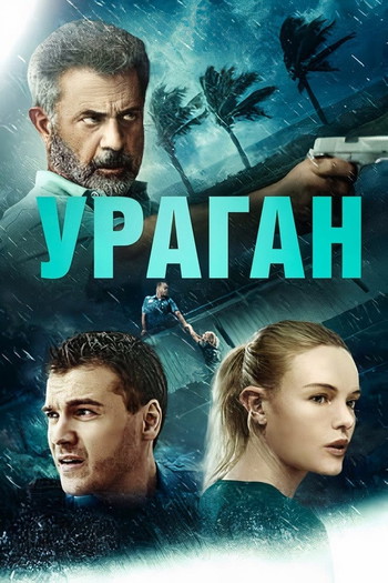 Постер до фільму «Ураган»