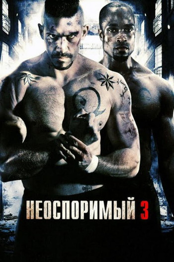 Постер к фильму «Неоспоримый 3»