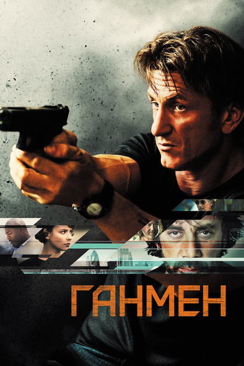 Постер к фильму «Ганмен»