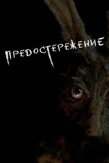 Постер к фильму «Предостережение»