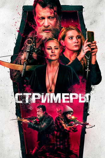 Постер к фильму «Стримеры»