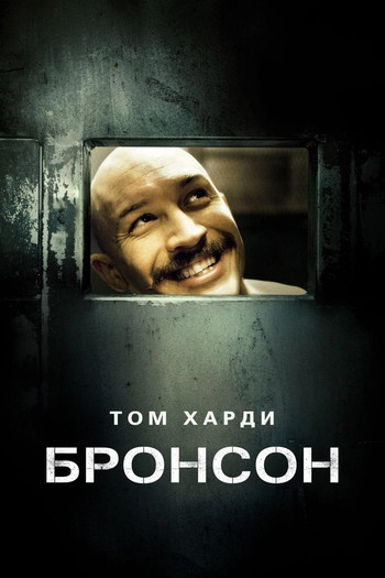 Постер к фильму «Бронсон»