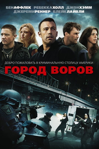 Постер к фильму «Город воров»