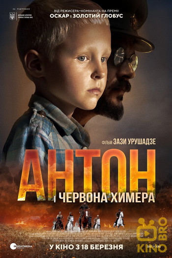 Постер к фильму «Антон і червона химера»