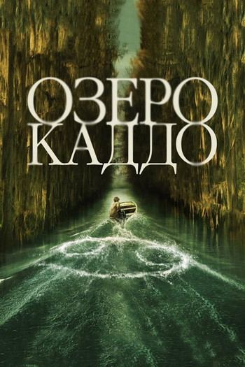 Постер к фильму «Озеро Каддо»