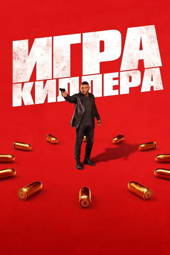 Постер к фильму «Игра киллера»