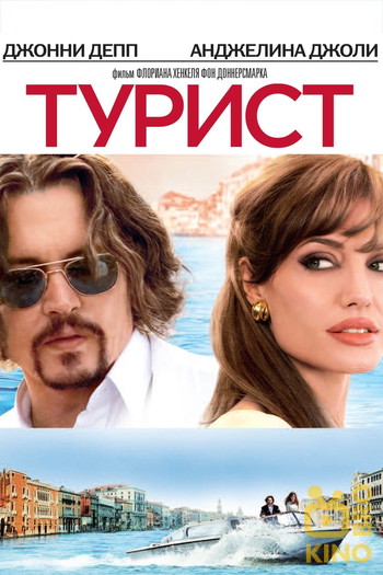 Постер к фильму «Турист»