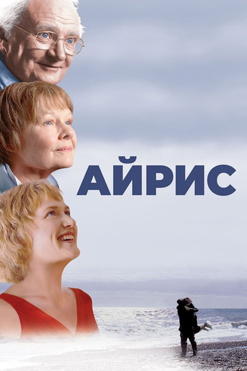 Постер к фильму «Айрис»