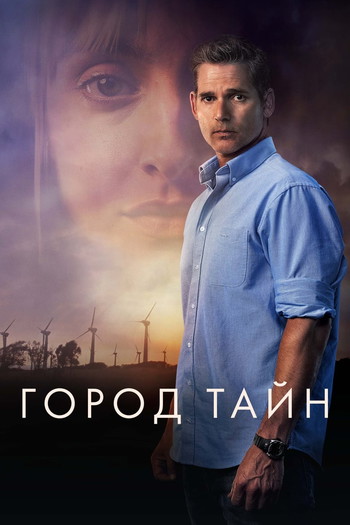 Постер к фильму «Город тайн»