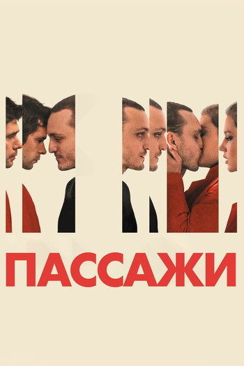 Постер к фильму «Пассажи»