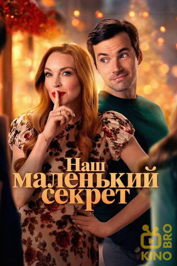 Постер к фильму «Наш маленький секрет»