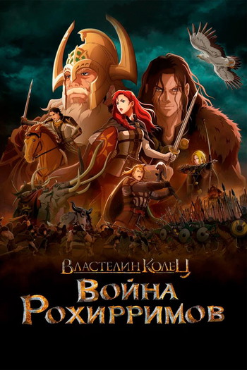 Постер к фильму «Властелин колец: Война рохирримов»