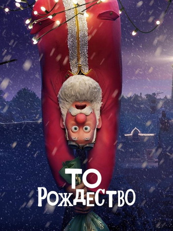 Постер к фильму «То Рождество»