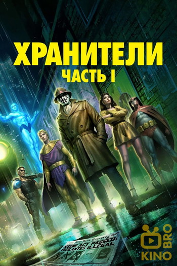 Постер к фильму «Хранители: Часть 1»