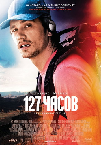 Постер к фильму «127 часов»