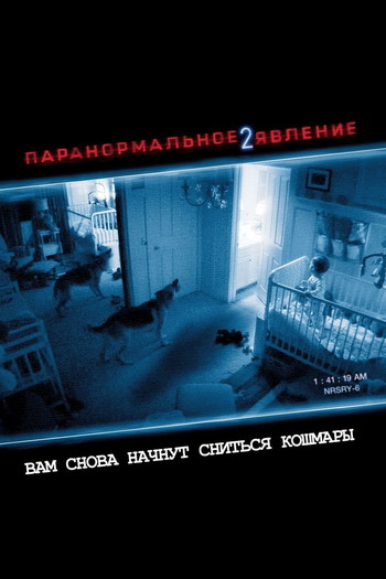 Постер к фильму «Паранормальное явление 2»