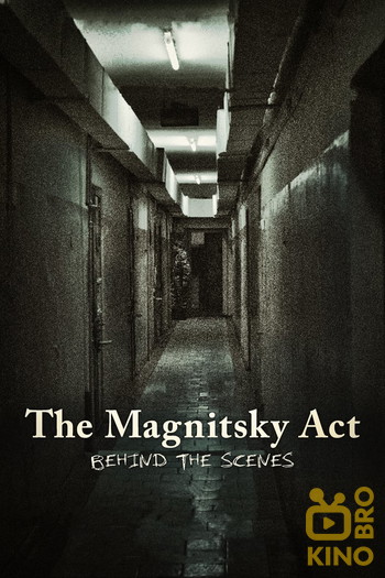 Постер к фильму «The Magnitsky Act. Behind the Scenes»