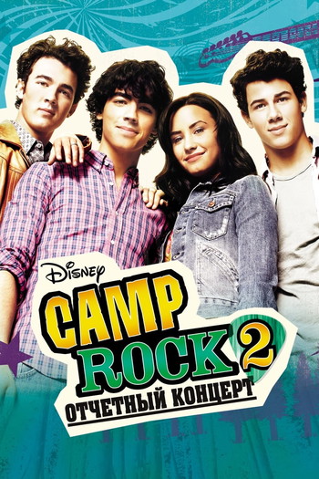 Постер к фильму «Camp Rock 2: Отчетный концерт»