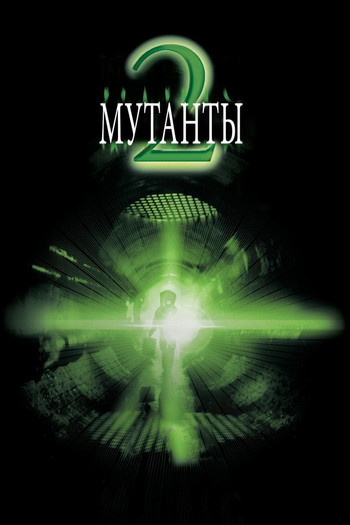 Постер к фильму «Мутанты 2»