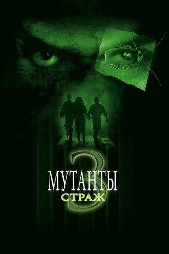 Постер к фильму «Мутанты 3: Страж»