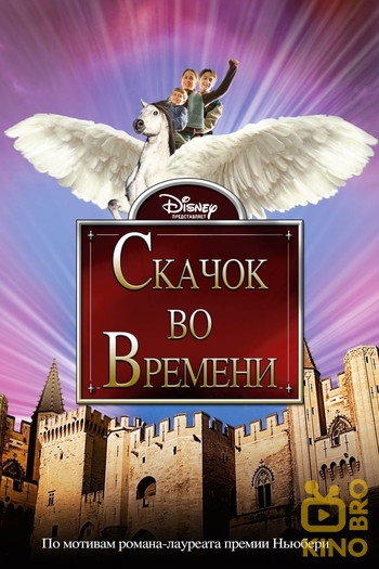 Постер к фильму «Скачок во времени»