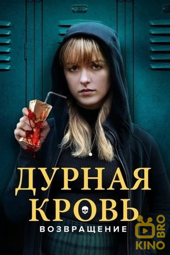 Постер к фильму «Дурная кровь: Возвращение»