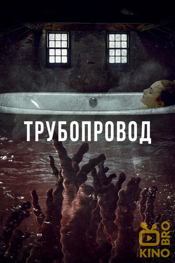 Постер к фильму «Трубопровод»