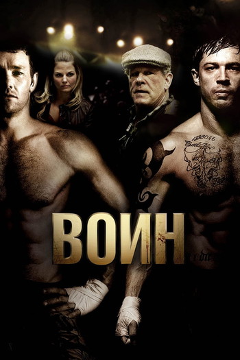 Постер к фильму «Воин»