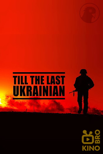 Poster for the movie «Till the Last Ukranian»