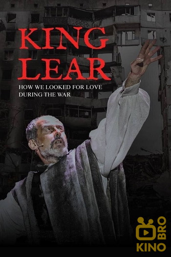 Poster for the movie «King Lear: How We Looked for Love During the War»