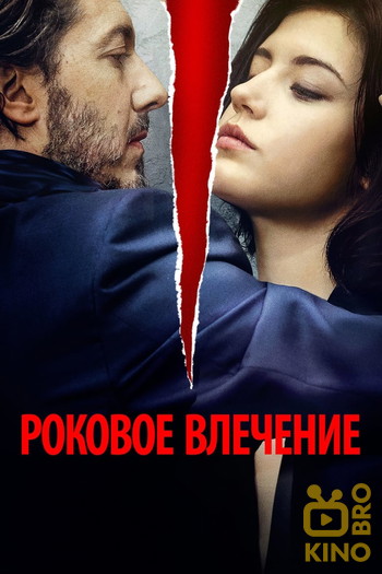 Постер к фильму «Роковое влечение»