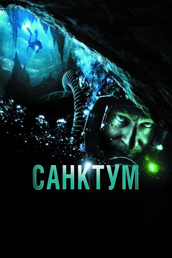 Постер к фильму «Санктум»