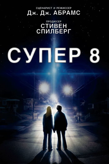 Постер к фильму «Супер 8»