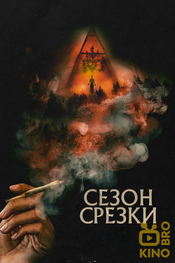 Постер к фильму «Сезон срезки»