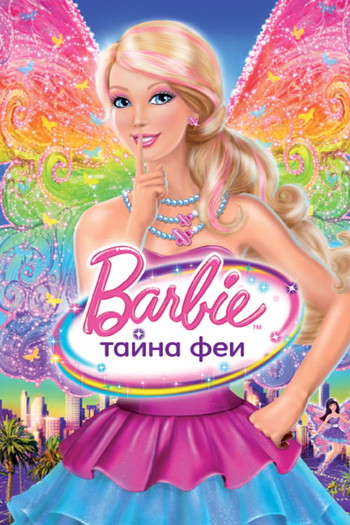 Постер к фильму «Барби: Тайна Феи»