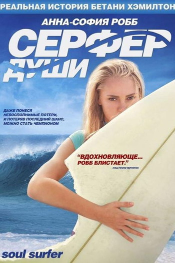 Постер к фильму «Сёрфер души»