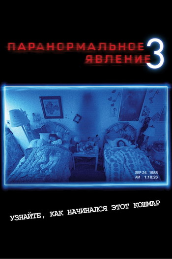 Постер к фильму «Паранормальное явление 3»