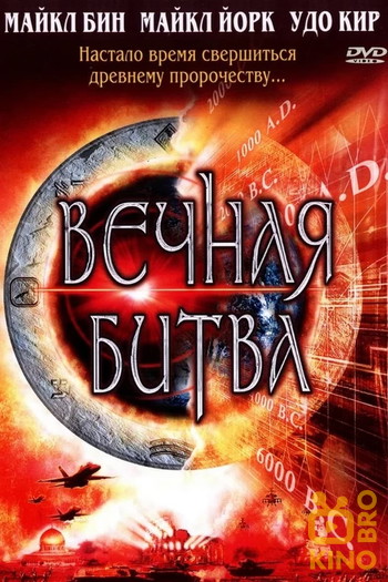 Постер к фильму «Вечная битва»