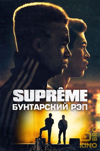 Постер к фильму «Supreme: Бунтарский рэп»